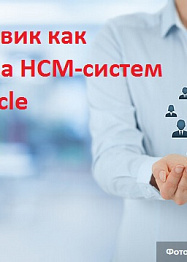 Переход с западной на отечественную НСМ-систему: чем заменить SAP и Oracle